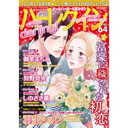 ハーレクインdarling! 2017年 04月号 [雑誌]