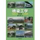 橋梁工学 第3版 [単行本]