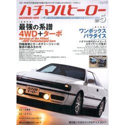 ハチマルヒーロー 2017年 05月号 [雑誌]