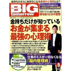 BIG tomorrow (ビッグ・トゥモロウ) 2017年 05月号 [雑誌]