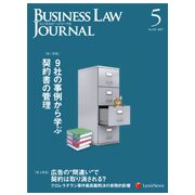 BUSINESS LAW JOURNAL (ビジネスロー・ジャーナル) 2017年 05月号 [雑誌]