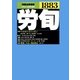 労働法律旬報 2017年 3/10号 [雑誌]