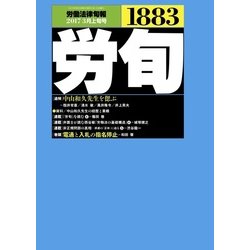 労働法律旬報 2017年 3/10号 [雑誌]