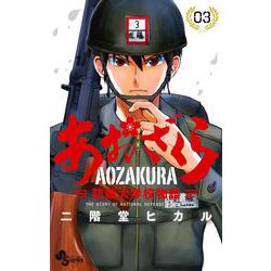 あおざくら 防衛大学校物語<３>(少年サンデーコミックス) [コミック]