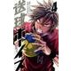 送球ボーイズ<４>(裏少年サンデーコミックス) [コミック]