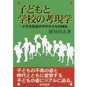 子どもと学校の考現学―少子化社会の中の子どもの成長 [単行本]