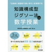 知識構成型ジグソー法による数学授業―「主体的・対話的で深い学び」を実現する [単行本]