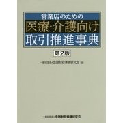 営業店のための医療・介護向け取引推進事典 第2版 [単行本]