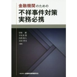 金融機関のための不祥事件対策実務必携 [単行本]