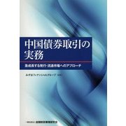 中国債券取引の実務―急成長する発行・流通市場へのアプローチ [単行本]