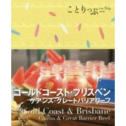 ゴールドコースト・ブリスベン―ケアンズ・グレートバリアリーフ(ことりっぷ海外版) [全集叢書]