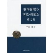事務管理の構造・機能を考える [単行本]