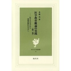 医学教育概論の実践〈第2巻〉医学生の学びから初期研修医の学びへ(現代社白鳳選書〈46〉) [新書]