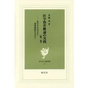 医学教育概論の実践〈第2巻〉医学生の学びから初期研修医の学びへ(現代社白鳳選書〈46〉) [新書]