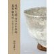迷碗・凡碗・ガラクタ茶碗蒐集顛末記―茶碗の真贋やいかに [単行本]