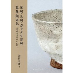 迷碗・凡碗・ガラクタ茶碗蒐集顛末記―茶碗の真贋やいかに [単行本]