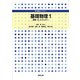 基礎物理〈1〉運動・力・エネルギー(専門基礎ライブラリー) [単行本]