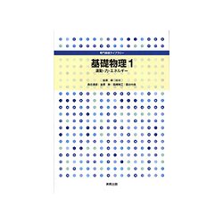 基礎物理〈1〉運動・力・エネルギー(専門基礎ライブラリー) [単行本]