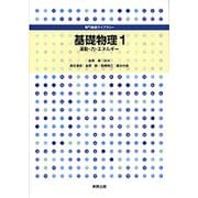 基礎物理〈1〉運動・力・エネルギー(専門基礎ライブラリー) [単行本]
