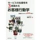 サービスの生産性を3倍高めるお客様行動学―猫酒場『はちわれ』を科学で救え! [単行本]