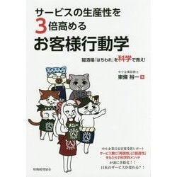 サービスの生産性を3倍高めるお客様行動学―猫酒場『はちわれ』を科学で救え! [単行本]