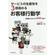 サービスの生産性を3倍高めるお客様行動学―猫酒場『はちわれ』を科学で救え! [単行本]