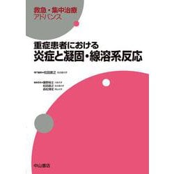 重症患者における炎症と凝固・線溶系反応(救急・集中治療アドバンス) [全集叢書]