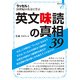 ラッセルと20世紀の名文に学ぶ英文味読の真相39（真相 その 4） [単行本]