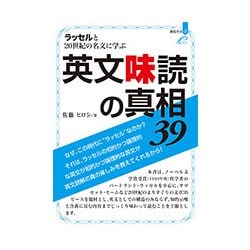 ラッセルと20世紀の名文に学ぶ英文味読の真相39（真相 その 4） [単行本]