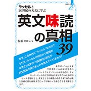 ラッセルと20世紀の名文に学ぶ英文味読の真相39（真相 その 4） [単行本]