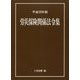 労災保険関係法令集〈平成29年版〉 [単行本]