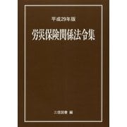 労災保険関係法令集〈平成29年版〉 [単行本]