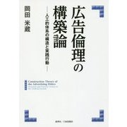 広告倫理の構築論―人工的体系の構造と実践行動 [単行本]