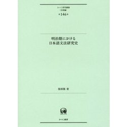 明治期における日本語文法研究史(ひつじ研究叢書"言語編"〈第146巻〉) [単行本]