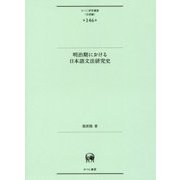 明治期における日本語文法研究史(ひつじ研究叢書"言語編"〈第146巻〉) [単行本]