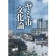 "ヤミ市"文化論 [単行本]