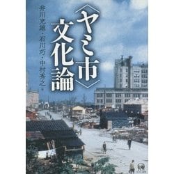 "ヤミ市"文化論 [単行本]