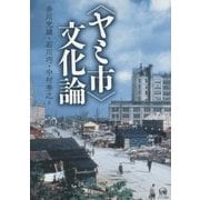 "ヤミ市"文化論 [単行本]