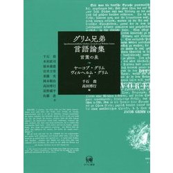 ヨドバシ.com - グリム兄弟言語論集―言葉の泉 [単行本] 通販【全品無料 