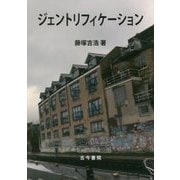 ジェントリフィケーション [単行本]