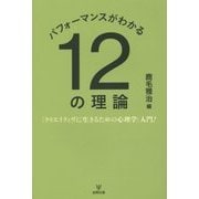 パフォーマンスがわかる12の理論―「クリエイティヴに生きるための心理学」入門! [単行本]