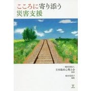 こころに寄り添う災害支援 [単行本]