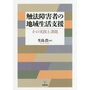 触法障害者の地域生活支援―その実践と課題 [単行本]