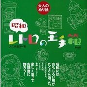 昭和 レトロの玉手箱(大人のぬり絵) [単行本]