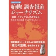 始動!調査報道ジャーナリズム―「会社」メディアよ、さようなら(彩流社ブックレット〈4〉) [単行本]