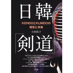 日韓「剣道」―KENDOとKUMDOの相克と未来 [単行本]