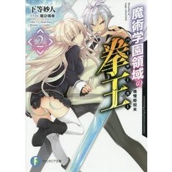 魔術学園領域の拳王(バーサーカー)〈2〉傲慢姫招来(富士見ファンタジア文庫) [文庫]