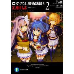 ロクでなし魔術講師と追想日誌(メモリーレコード)〈2〉(富士見ファンタジア文庫) [文庫]