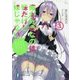 俺が好きなのは妹だけど妹じゃない〈3〉(富士見ファンタジア文庫) [文庫]