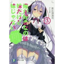 俺が好きなのは妹だけど妹じゃない〈3〉(富士見ファンタジア文庫) [文庫]